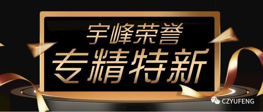 YUFENG 榮譽｜通過 2022 年度江蘇省“專精特新”中小企業(yè)評定