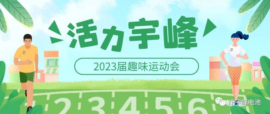 YUFENG 宇峰電池｜無限活力在宇峰--2023屆趣味運動會精彩瞬間！