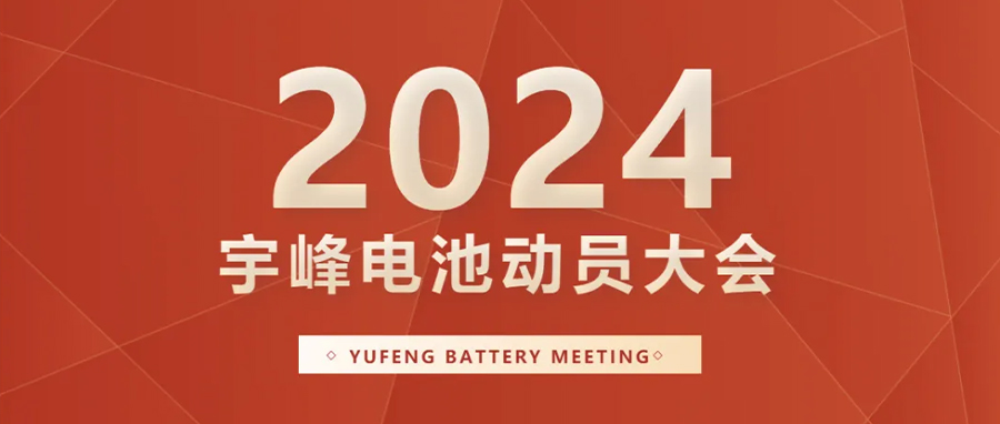 YUFENG 宇峰電池｜向新而行，2024年動(dòng)員大會(huì)暨“軍令狀”簽署儀式